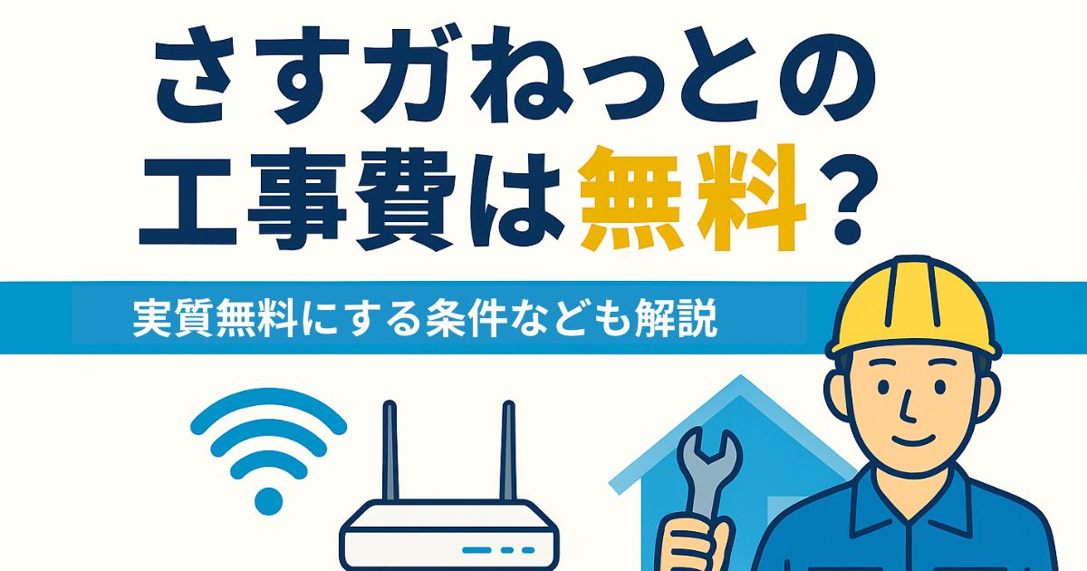 さすガねっとの工事費は無料？条件や申込み前の確認事項を解説