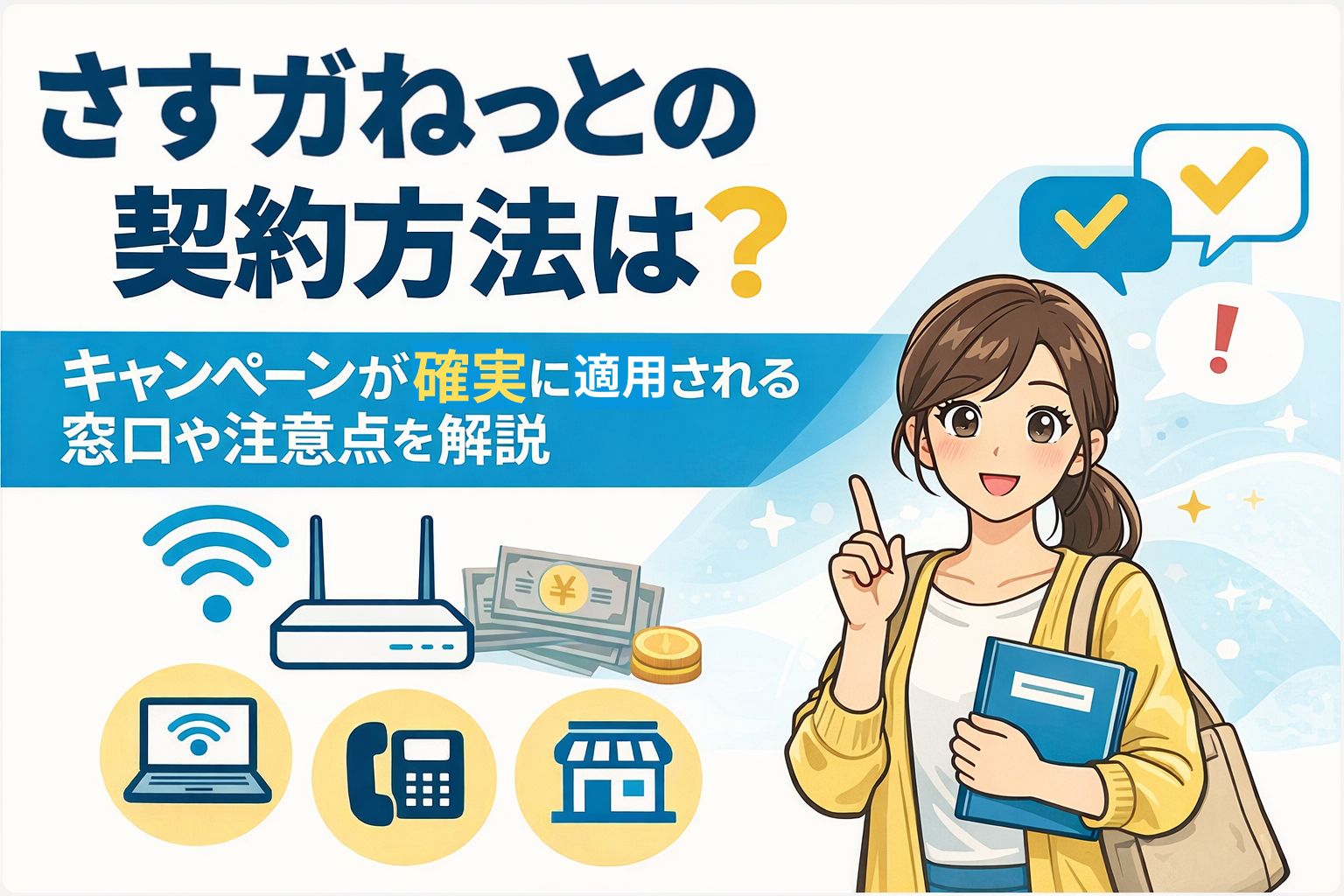 さすガねっとの契約方法は？キャンペーンが確実に適用される窓口や注意点を解説